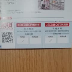 JEXER 特別利用券 JR東日本のサムネイル