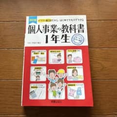 個人事業の教科書1年生 : イラスト解説だから、はじめてでもスグできる : オ…のサムネイル