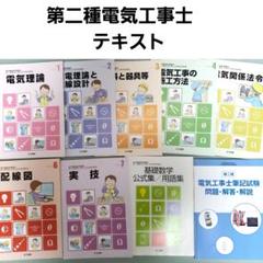 【ユーキャン】電気工事士第2種　電気工事士試験問題集セット ユーキャンの第二種電気工事士 ＜筆記試験＞ 合格テキスト＆問題