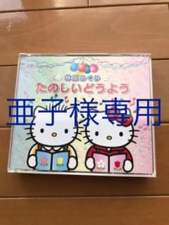 林原めぐみ たのしいどうようのサムネイル