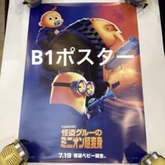 괴도 그루의 미니언 초변신 B1 사이즈 극장판 포스터