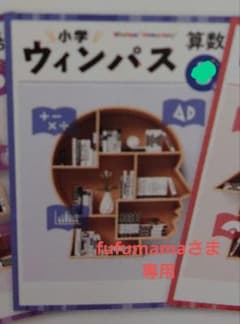 【改訂新版】★塾専用★ 小学ウィンパス 小３ 算数 解答解説・ワークブック付きのサムネイル