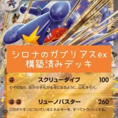 最新環境 シロナのガブリアスex 構築済みデッキ - メルカリ