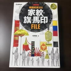 【新装版】 戦国武将100 家紋・旗・馬印FILEのサムネイル