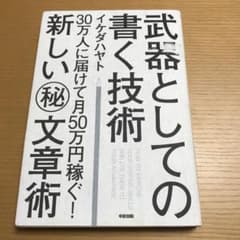 武器としての書く技術 : 30万人に届けて月50万円稼ぐ!新しい(秘)文章術のサムネイル