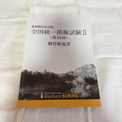 メディセレ 薬剤師国家試験 全国統一模擬試験Ⅱ 第28回 解答解説書のサムネイル