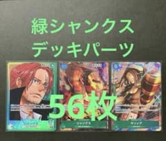 わ*！様 ワンピースカード 緑シャンクス デッキパーツ 56枚　まとめ売りのサムネイル