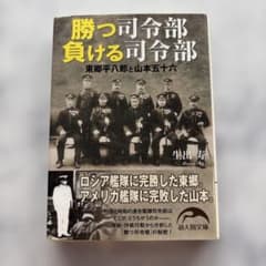 勝つ司令部負ける司令部 : 東郷平八郎と山本五十六のサムネイル