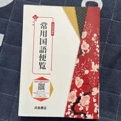 常用国語便覧のサムネイル