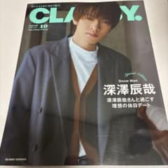 2023/10 CLASSY. 深澤辰哉　表紙のサムネイル