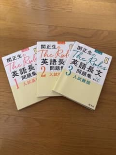 関 正生のThe Rules 英語長文問題集 1,2,3のサムネイル