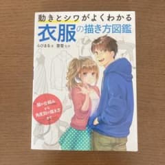 動きとシワがよくわかる 衣服の描き方図鑑 服の仕組みから角度別の描き方までのサムネイル