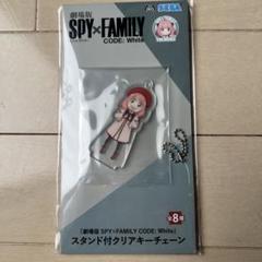 劇場版SPY×FAMILY CODE:White スタンド付クリアキーチェーン
