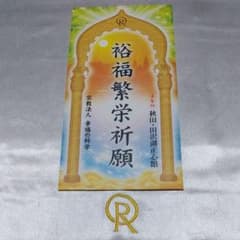 幸福の科学 裕福繁栄祈願 大川隆法 - メルカリ