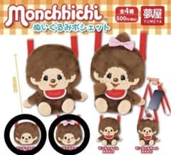 モンチッチ ぬいぐるみポシェット モンチッチちゃん おすわりのサムネイル