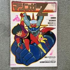 1978年／マジンガーZ。別冊テレビランド増刊。ロマンアルバム9。徳間書店刊。 アニメ マジンガーZ 徳間書店 別冊テレビランド増刊 ロマン