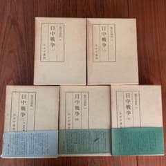 現代史資料 日中戦争　5冊セット　みすず書房 現代史資料 日中戦争 5冊セット みすず書房 - メルカリ