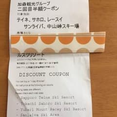 加森観光グループ 2回目半額クーポンのサムネイル