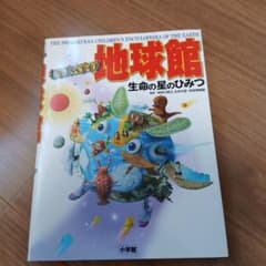 キッズペディア 地球館 生命の星のひみつ 小学館のサムネイル