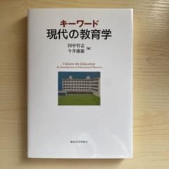 キーワード 現代の教育学のサムネイル