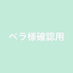 ベラ様確認用ページ - メルカリ
