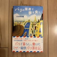 パリの国連で夢を食う。　川内有緒のサムネイル