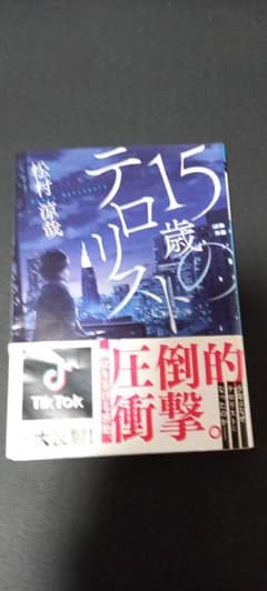 15歳のテロリストのサムネイル