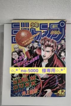 【レア】週刊少年ジャンプ 1990年 No.42 スラムダンク　新連載のサムネイル