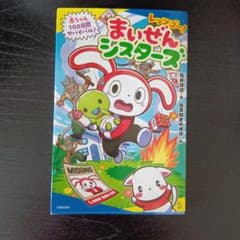 まいぜんシスターズ レッツゴー！ 赤ちゃん100日間サバイバル！のサムネイル
