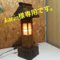 karin様専用になります。のサムネイル