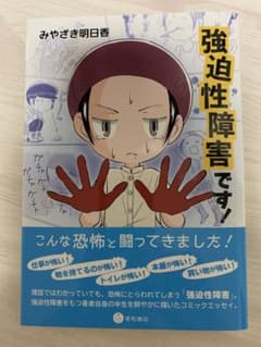 強迫性障害です!のサムネイル