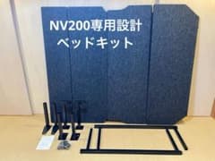 引き取り希望」 NV200ベッドキットhyog - メルカリ