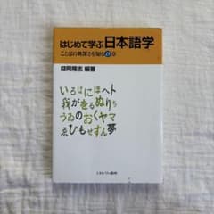 はじめて学ぶ日本語学　ことばの奥深さを知る15章のサムネイル