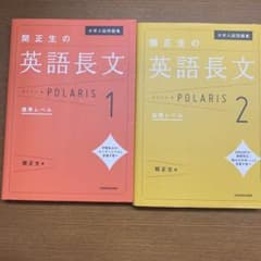 関正生の英語長文ポラリス1、2のサムネイル
