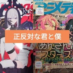 正反対な君と僕 アニメージュ アニメディア 切り抜き - メルカリ