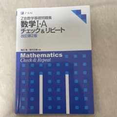 数学Ⅰ・Aチェック&リピートのサムネイル