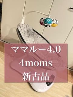 ママルー4.0 4moms 新古品　電動バウンサー　mamarooのサムネイル