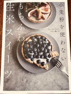 小麦粉を使わない もちふわ生米スイーツのサムネイル