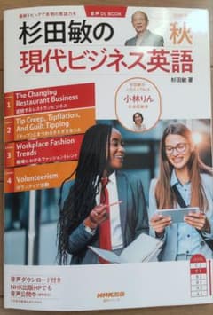 杉田敏の現代ビジネス英語 2025年秋号※書き込みありのサムネイル