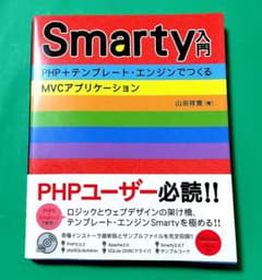 Smarty入門―PHP+テンプレート・エンジンでつくるMVCアプリケーションのサムネイル