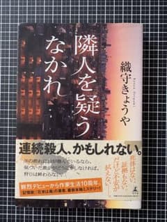 隣人を疑うなかれ 織守きょうや 幻冬舎のサムネイル