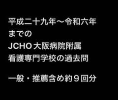 JCHO大阪病院看護専門学校 入学試験過去問のサムネイル