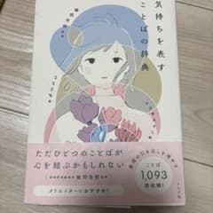 気持ちを表すことばの辞典のサムネイル