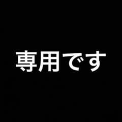シャーク様専用のサムネイル