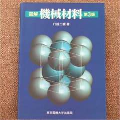 図解機械材料のサムネイル