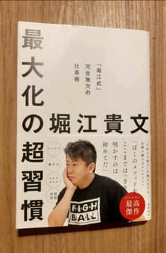 最大化の超習慣　堀江貴文のサムネイル