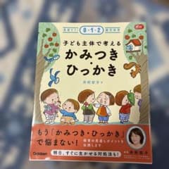 子ども主体で考える かみつき・ひっかきのサムネイル