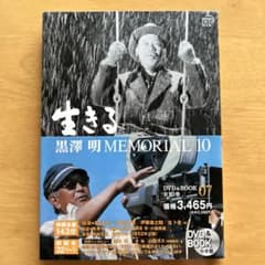 黒澤明MEMORIAL10 7:生きるのサムネイル