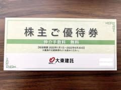 大東建託株主優待券のサムネイル