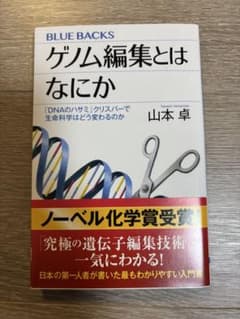 ゲノム編集とはなにか 「DNAのハサミ」クリスパーで生命科学はどう変わるのかのサムネイル